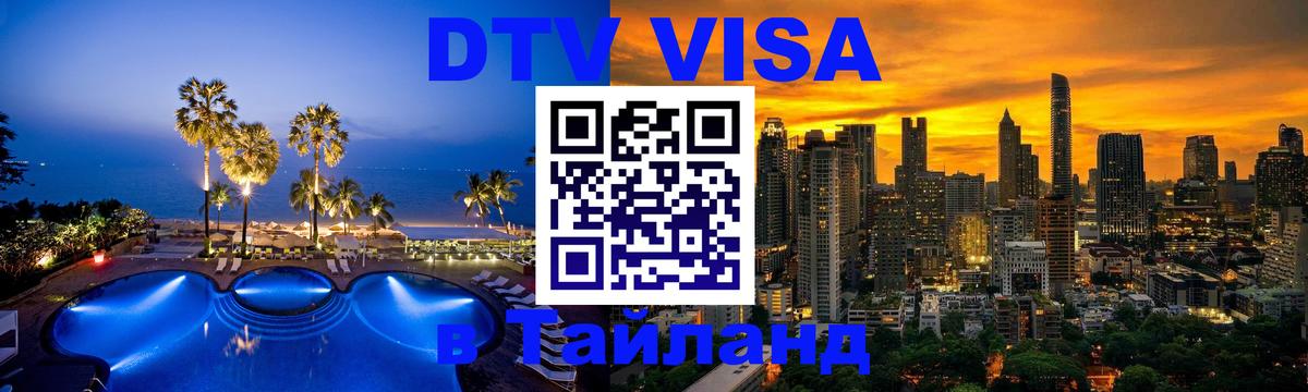 Долгосрочная виза DTV в Тайланд Вена 