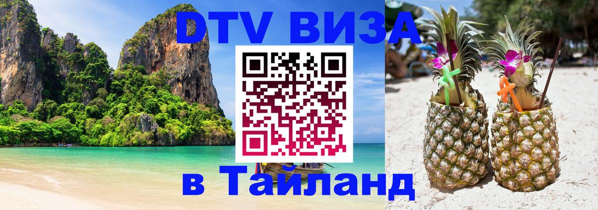 Долгосрочная виза DTV в Тайланд Вена 