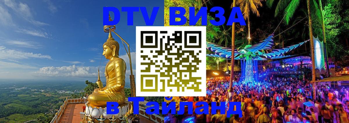 Стоимость и условия DTV визы — оформление в Таиланд под ключ - 05.10.2025 
